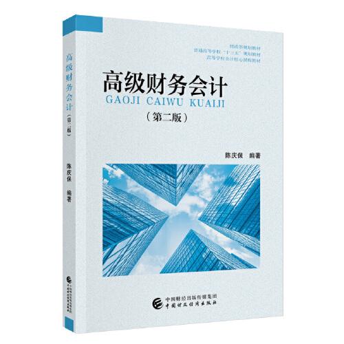 高級(jí)財(cái)務(wù)會(huì)計(jì)（第二版）