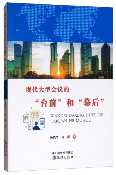 現(xiàn)代大型會議的臺前和幕后