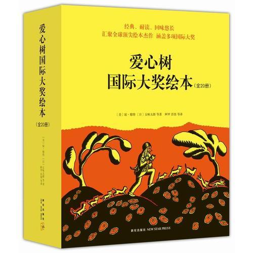 愛心樹國際大獎(jiǎng)繪本（平裝）