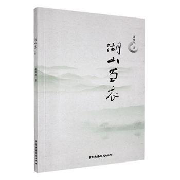 正版圖書 湖山當(dāng)衣 9787504384096 中國廣播影視出版社