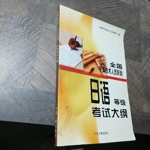 全國專業(yè)技術(shù)人員職稱日語等級考試大綱
