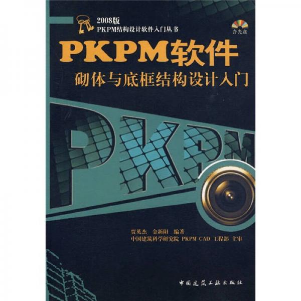 2008版PKPM结构设计软件入门丛书：PKPM软件砌体与底框结构设计入门
