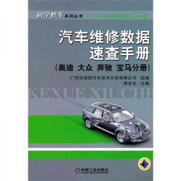 汽車維修數據速查手冊：奧迪、大眾、奔馳、寶馬分冊