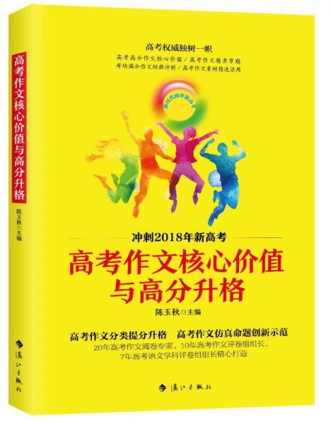 高考作文核心價值與高分升格