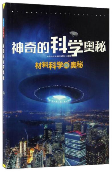 材料科學(xué)的奧秘/神奇的科學(xué)奧秘