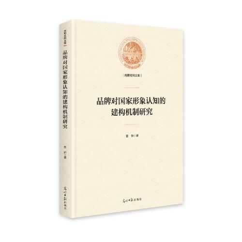 品牌对国家形象认知的建构机制研究(精装)