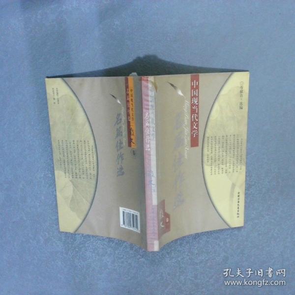 中國(guó)現(xiàn)當(dāng)代文學(xué)名篇佳作選.散文卷.一