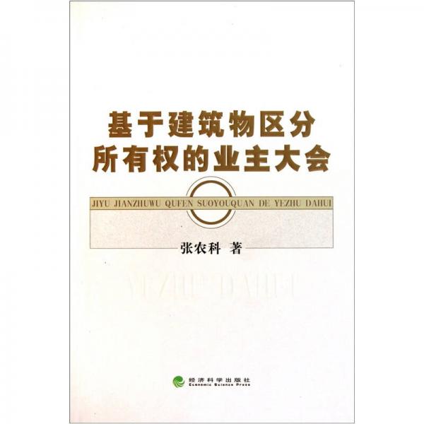 基于建筑物區(qū)分所有權(quán)的業(yè)主大會(huì)