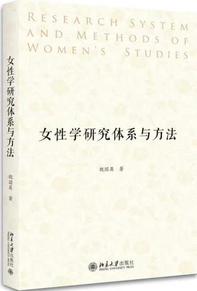 女性學研究體系與方法