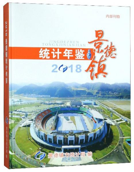 景德鎮(zhèn)統(tǒng)計(jì)年鑒（2018）