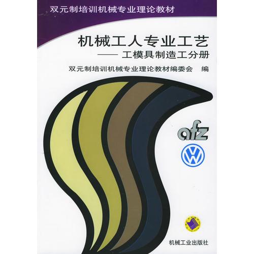 機(jī)械工人專業(yè)工藝·工模具制造工分冊(cè)——雙元制培訓(xùn)機(jī)械專業(yè)理論教材