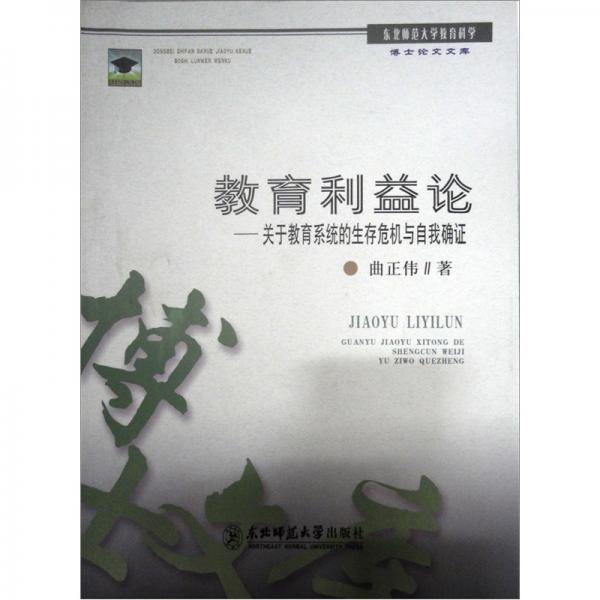 教育利益論：關(guān)于教育系統(tǒng)的生存危機(jī)與自我確證