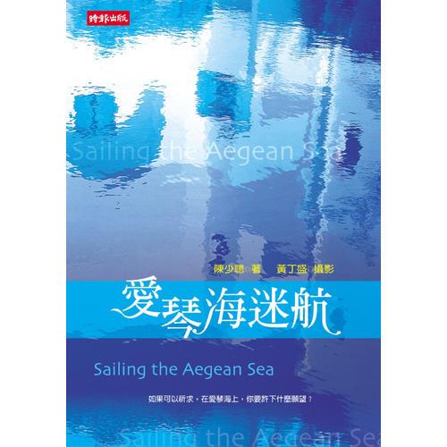 愛琴海迷航