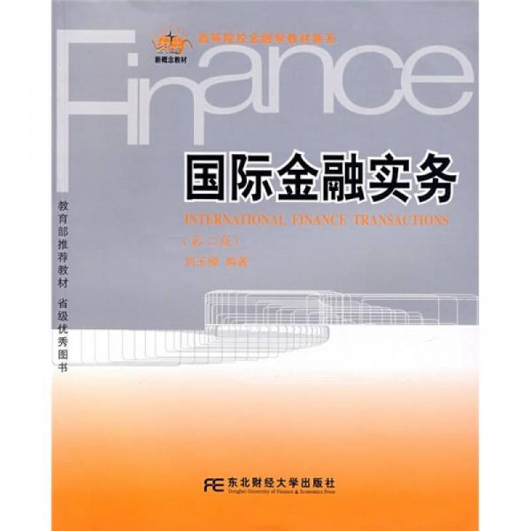 高等院校金融學(xué)教材新系：國際金融實務(wù)（第2版）