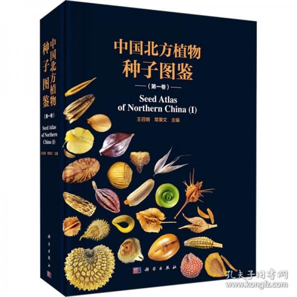 中國北方植物種子圖鑒（第一卷）