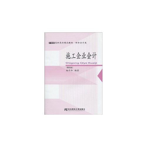 施工企業(yè)會計(jì)（第四版）(高職高專核心課)楊中和
