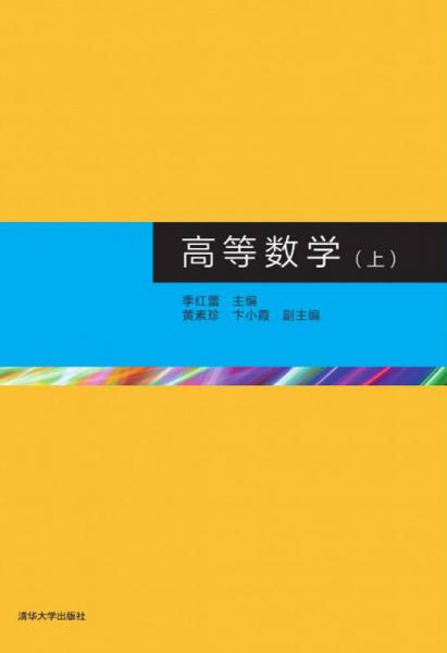 高等數(shù)學(xué)（上）