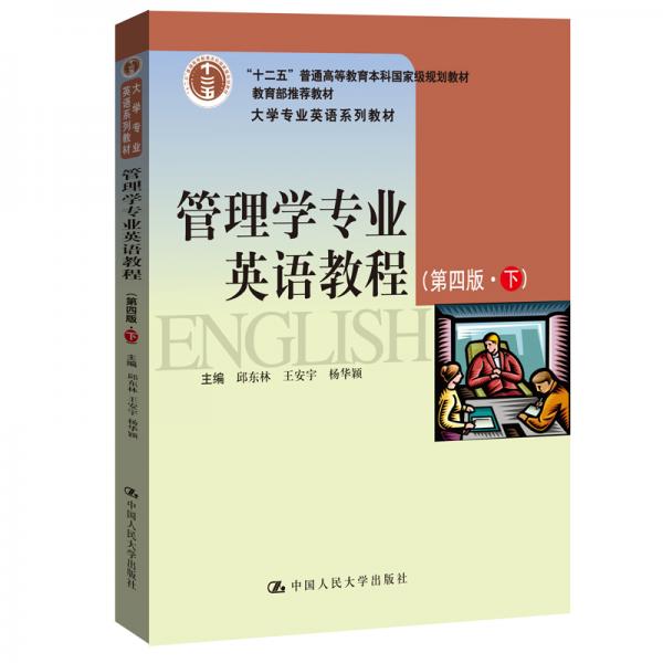 管理学专业英语教程（大学专业英语系列教材；教材；“十二五”普通高等教育本