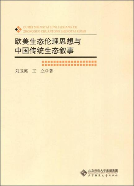 歐美生態(tài)倫理思想與中國(guó)傳統(tǒng)生態(tài)敘事