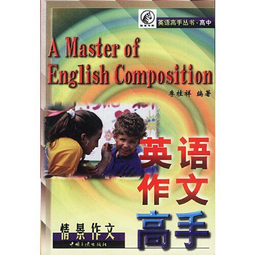 高中英語作文高手.情景作文