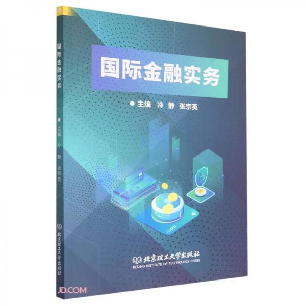 國際金融實(shí)務(wù)