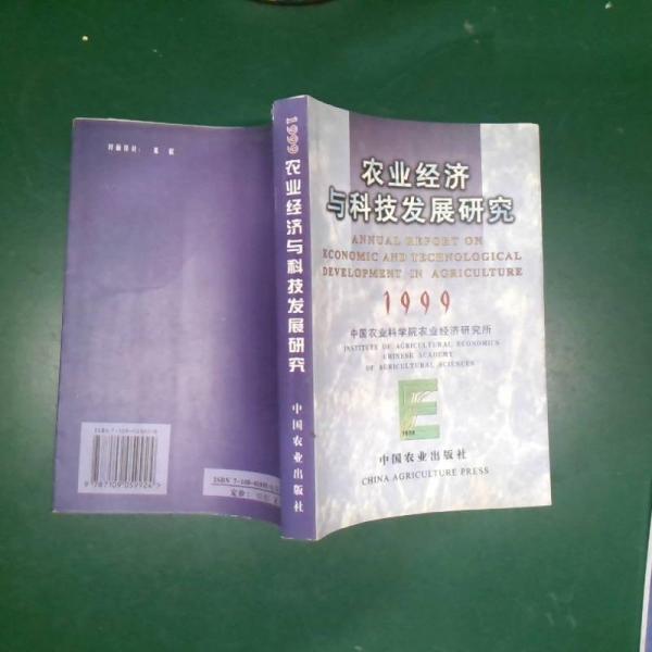 農(nóng)業(yè)經(jīng)濟(jì)與科技發(fā)展研究.1999