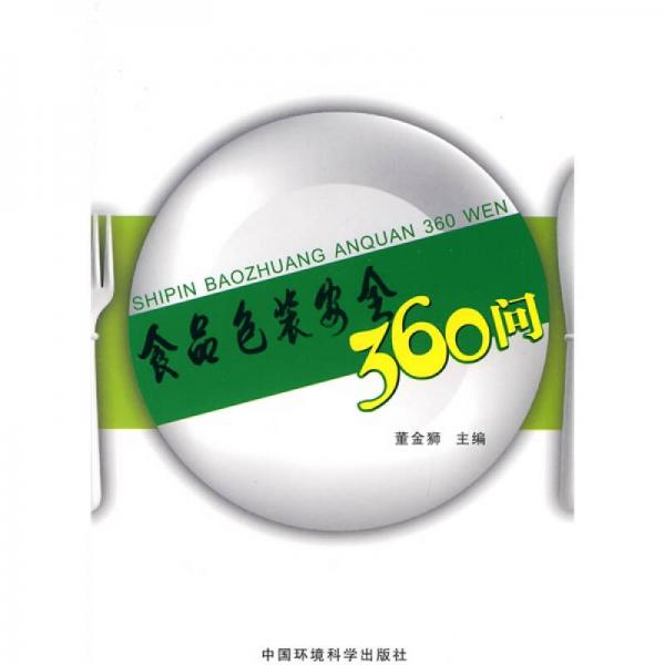 食品包装安全360问