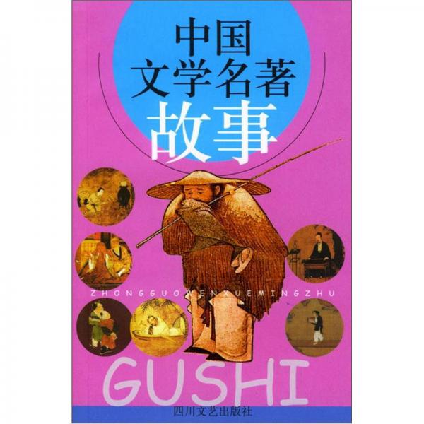 中國文學(xué)名著故事