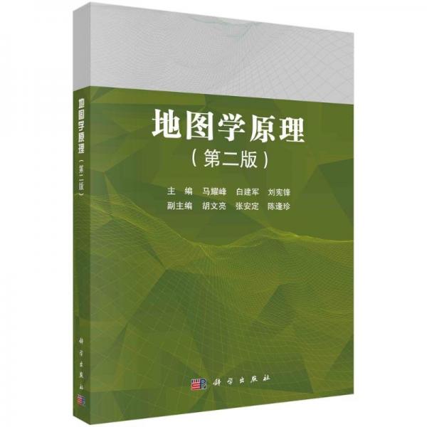地圖學原理（第二版）