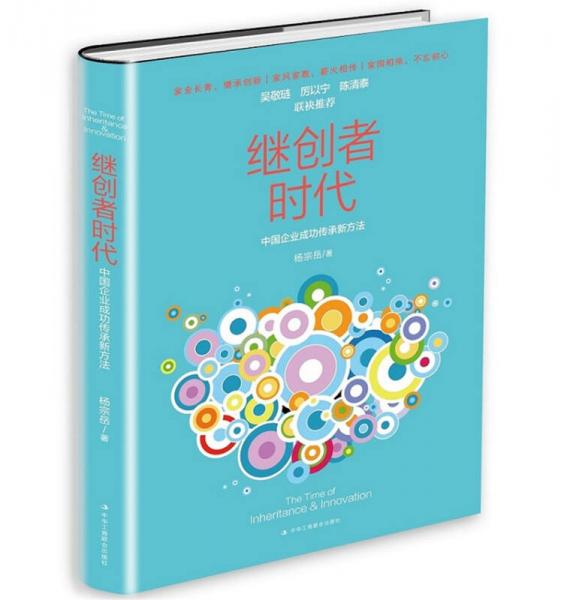 继创者时代：中国企业成功传承新方法