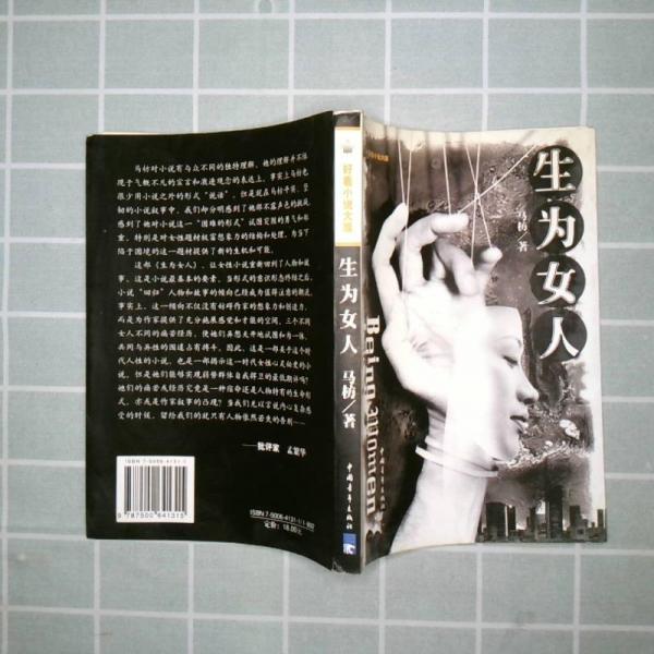生為女人:長篇小說