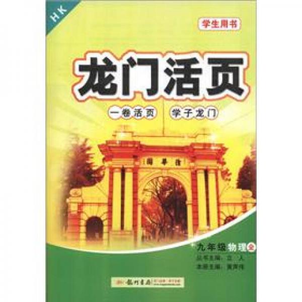 龍門活頁：9年級(jí)物理