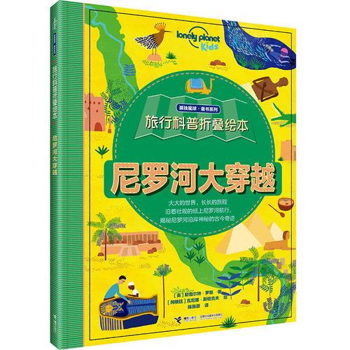 孤獨(dú)星球童書系列旅行科普折疊繪本：尼羅河大穿越