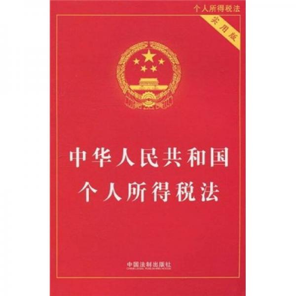 中華人民共和國(guó)個(gè)人所得稅法（實(shí)用版）