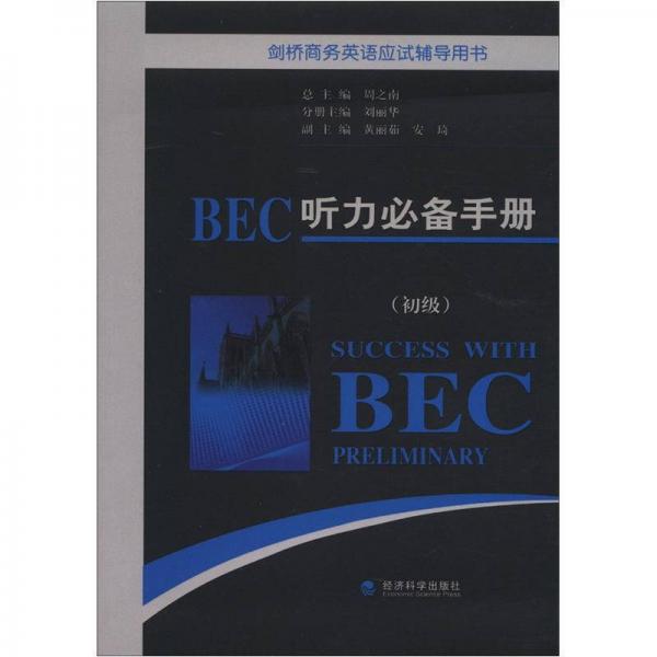 剑桥商务英语应试辅导用书：BEC听力必备手册（初级）