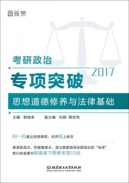 2017考研政治专项突破思想道德修养与法律基础