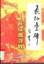 長征豐碑:長征路尋勝