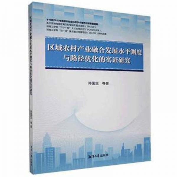 區(qū)域農(nóng)村產(chǎn)業(yè)融合發(fā)展水平測度與路徑優(yōu)化的實證研究