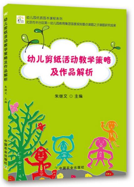 幼儿剪纸活动教学策略及作品解析/幼儿园优质园本课程系列