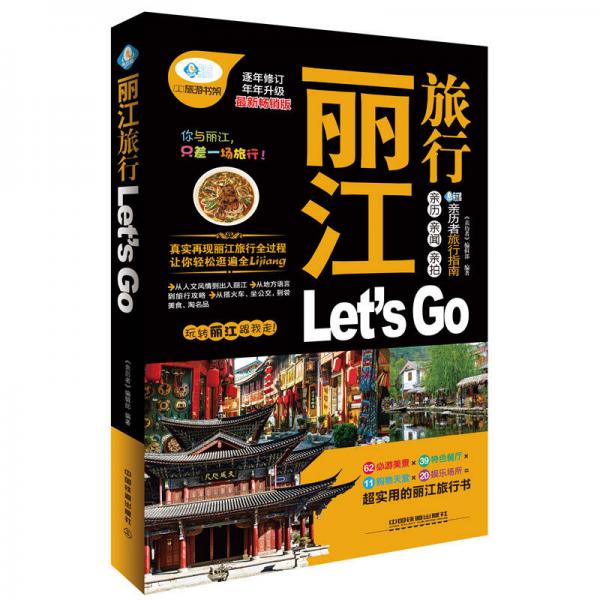 丽江旅行Let's Go（最新畅销版）/亲历者旅行指南