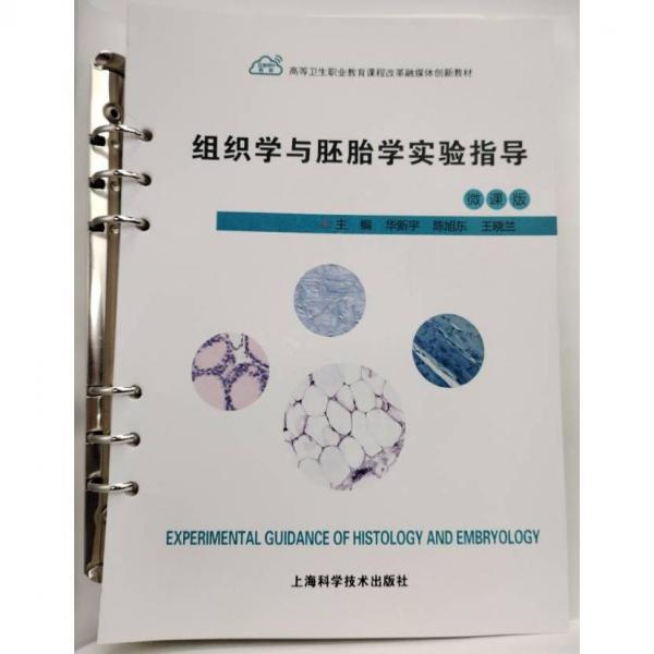 組織學(xué)與胚胎學(xué)實(shí)驗(yàn)指導(dǎo) 華新宇  陳旭東  王曉蘭