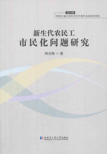 新生代农民工市民化问题研究