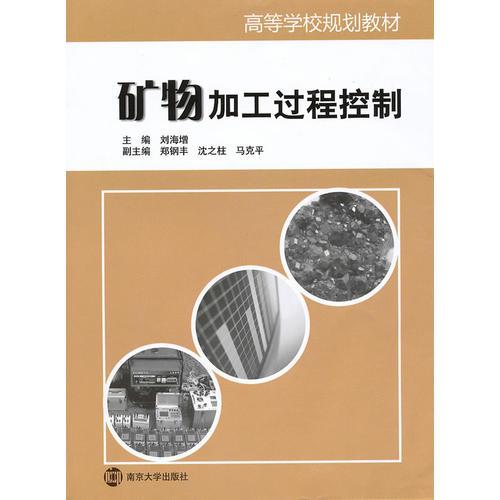 礦物加工過程控制