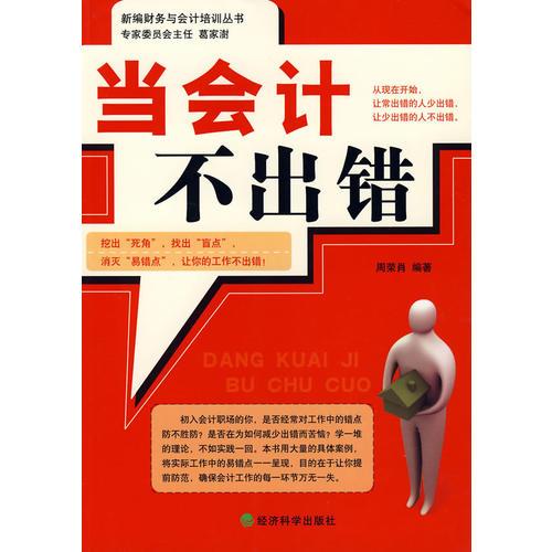 當(dāng)會(huì)計(jì)不出錯(cuò)