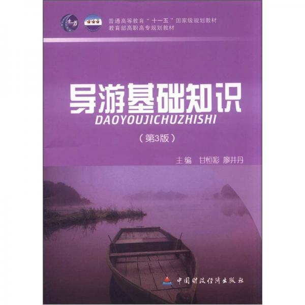 普通高等教育“十一五”國家級規(guī)劃教材·教育部高職高專規(guī)劃教材：導游基礎知識（第3版）