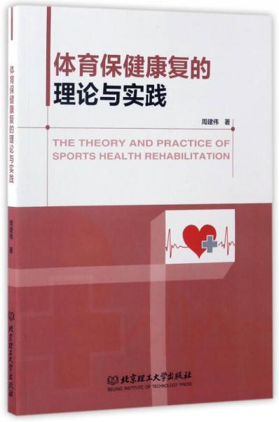 体育保健康复的理论与实践
