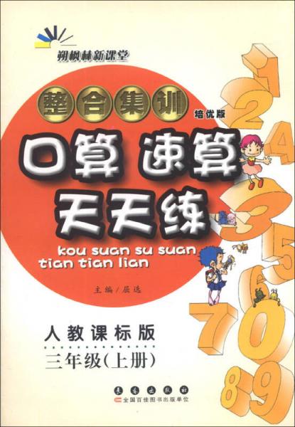 整合集训口算速算天天练：3年级（上册）（人教课标版）（培优版）