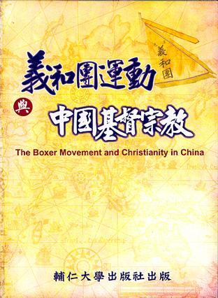 義和團(tuán)運(yùn)動(dòng)與中國(guó)基督宗教