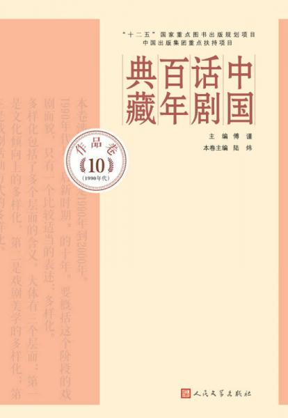 中国话剧百年典藏·作品卷十（1990年代）