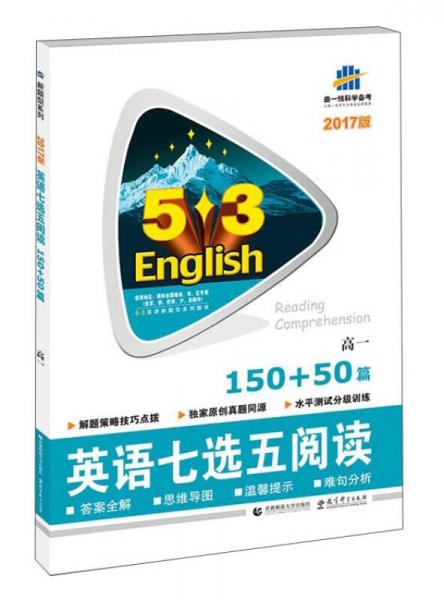 曲一线科学备考·5·3英语新题型系列图书：英语七选五阅读（高一 150+50篇 2017版）